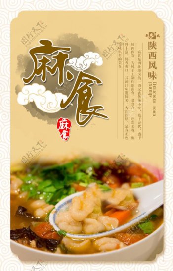 麻食中国风海报免费下载