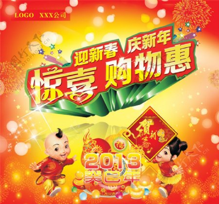 2013春节惊喜购物惠海报PSD