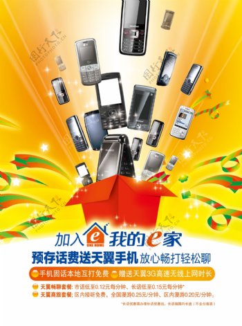 中国电信存话费送天翼手机海报正面图片