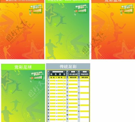 中国体育彩票竞彩装饰海报图片