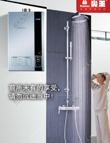 热水器广告火王图片