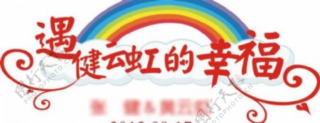 婚庆主题logo遇健云虹的幸福图片