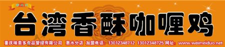 台湾香酥咖喱鸡图片