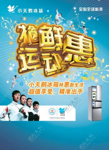 小天鹅冰箱品牌宣传海报PSD