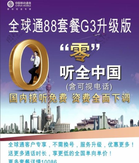 零听中国全球通88套餐G3升级版图片