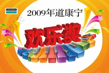 2009道康宁欢乐奖