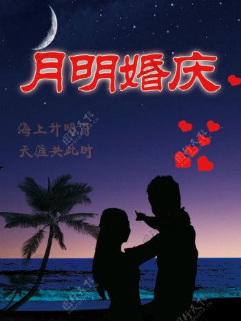月明婚庆海报图片