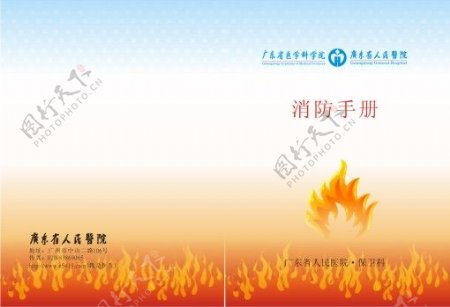 广东省医学院消防手册