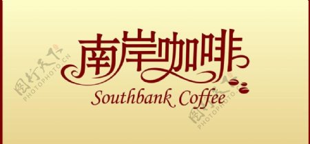 南岸咖啡字体设计图片