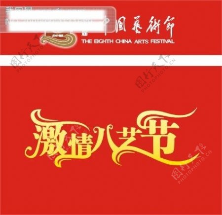 第8届中国艺术节