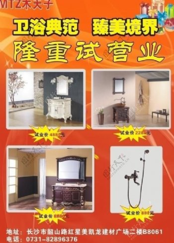 木天子卫浴开业宣传单图片