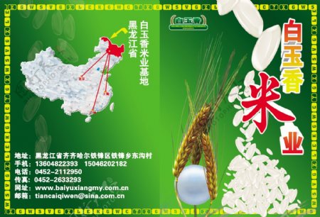 白玉香米业宣传图片
