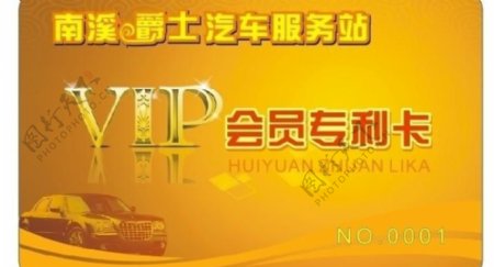 汽车美容点vip卡图片