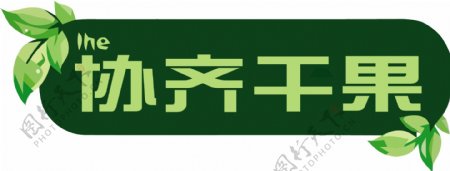 干果店logo