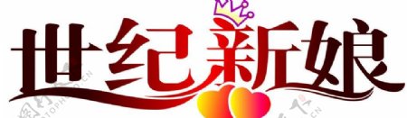 世纪新娘logo图片