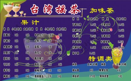 台湾摇茶价目单图片