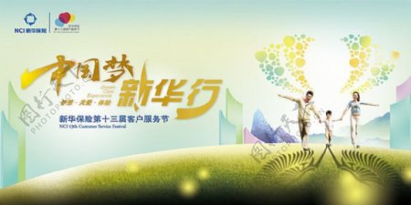 中国梦新华行保险客户服务节宣传海报ps