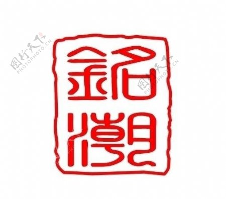 铭潮豪宴logo图片
