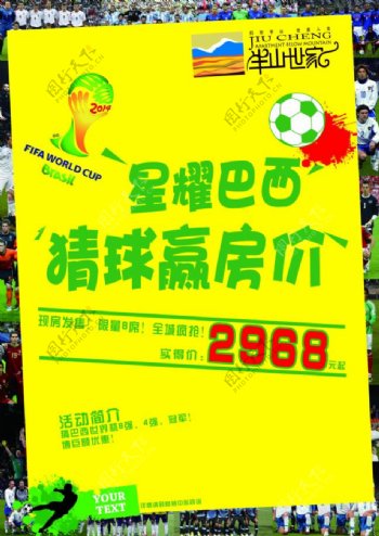 猜球赢房价房地产巴西世界杯促销海报