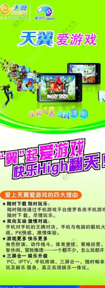 中国电信天翼爱游戏展板图片