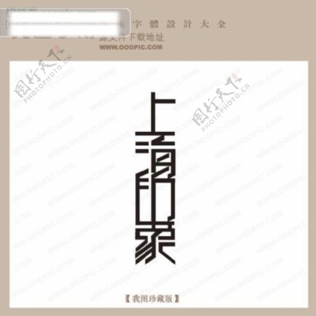 上海印象字体设计艺术字设计