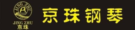 京珠钢琴logo图片