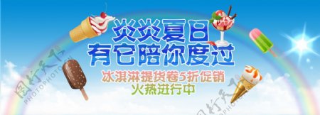 淘宝冰淇淋促销海报