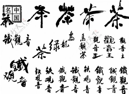 茶文化PSD格式字体图