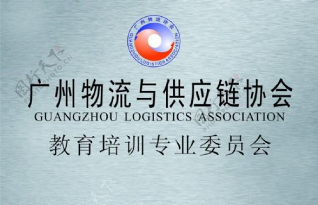 广州物流协会教育培训专业委员会图片
