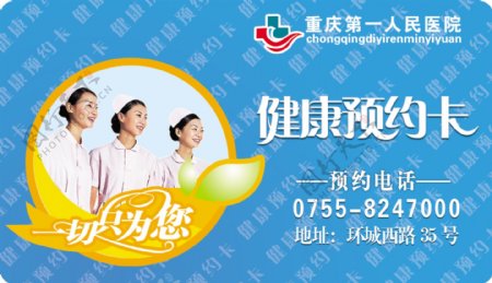 龙腾广告平面广告PSD分层素材源文件医疗医院重庆第一人民医院健康预约卡