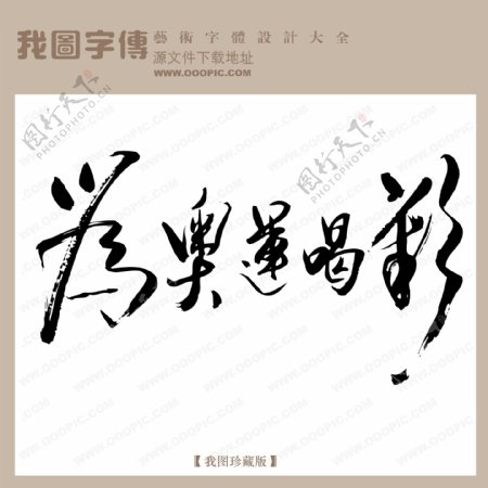 为奥运喝彩中文古典书法中文古典书法书法艺术字
