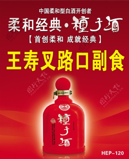 种子酒宣传海报图片