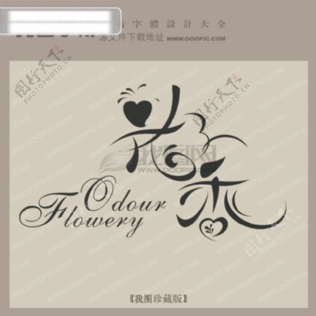 花香中文古典书法艺术字设计