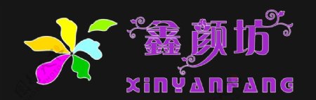 鑫颜坊logo图片