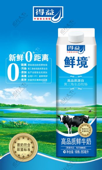 得益高品质鲜牛奶PSD广告素
