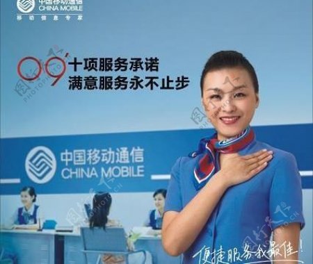 中国移动09年十项服务承诺图片