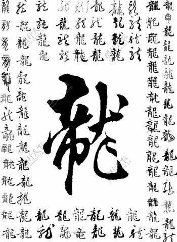 龙字书法字体