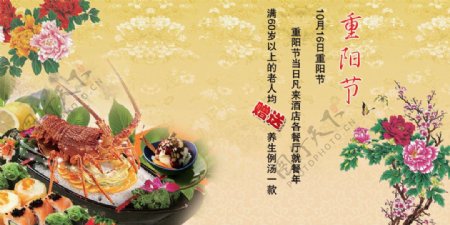 餐饮酒店重阳节海报psd分层素材牡丹花海鲜大龙虾