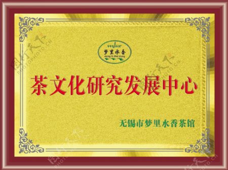 茶文化研究发展中心奖牌图片