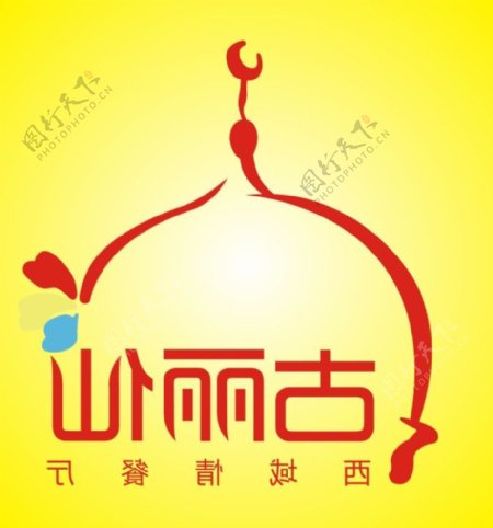 古丽仙西域情餐厅logo
