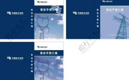 中国南方电网书籍封面图片
