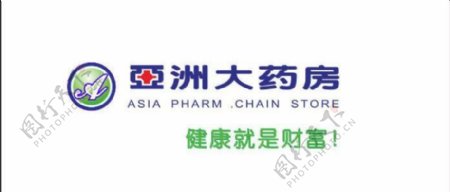 logo亚洲大药房图片