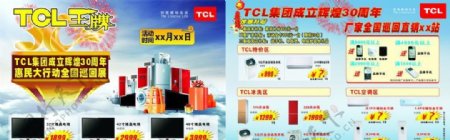 TCL集团成立30周年惠民巡展