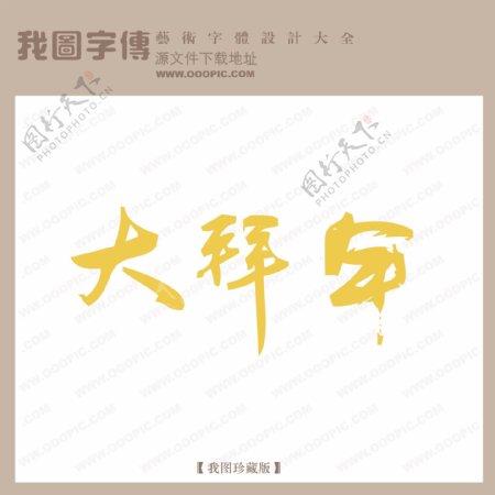 大拜年中文现代艺术字节日艺术字下载