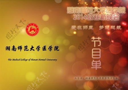 湖南师大医学院2014级迎新晚会节目单