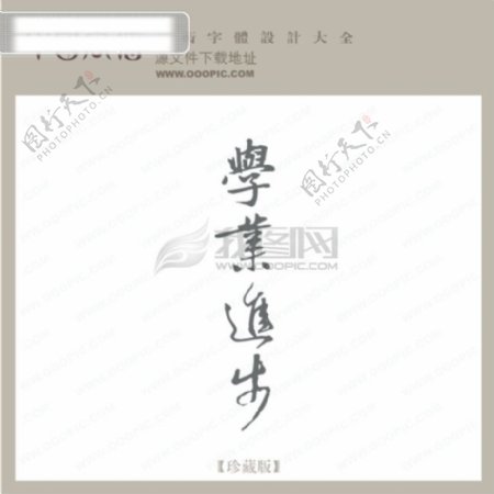学业进步中文现代艺术字创意艺术字
