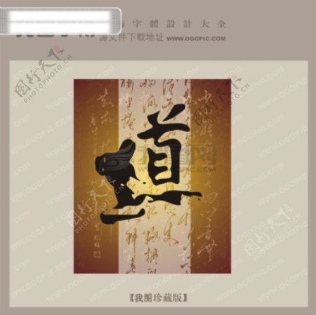 道中文古典书法字体设计