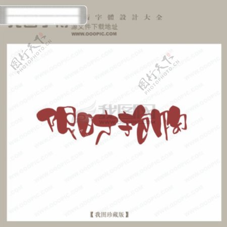 限时抢购商场艺术字中文现代艺术字中国字体设计