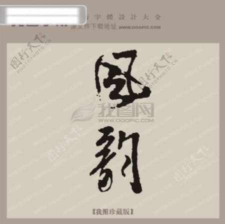 风韵中文古典书法艺术字设计
