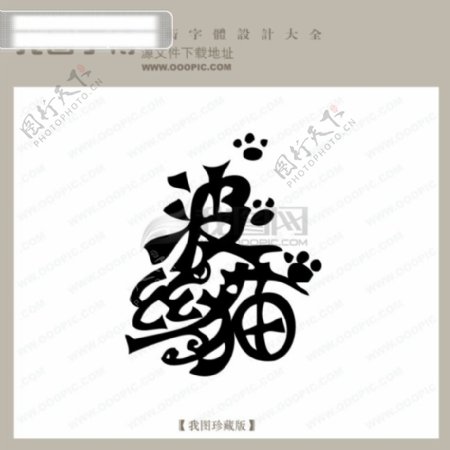波丝猫中文现代艺术字中国字体下载